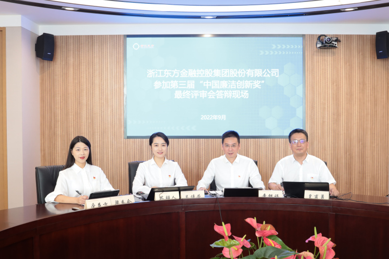 喜訊！浙江東方榮獲第三屆“中國廉潔創新獎” 童銀福 答辯現場.jpg