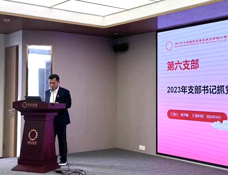 1760413714815745ZNLn.jpg 浙江東方召開2024年度黨建工作會(huì)議暨黨組織書記抓黨建工作述職評(píng)議會(huì) 第六黨支部 楊學(xué)峰.jpg