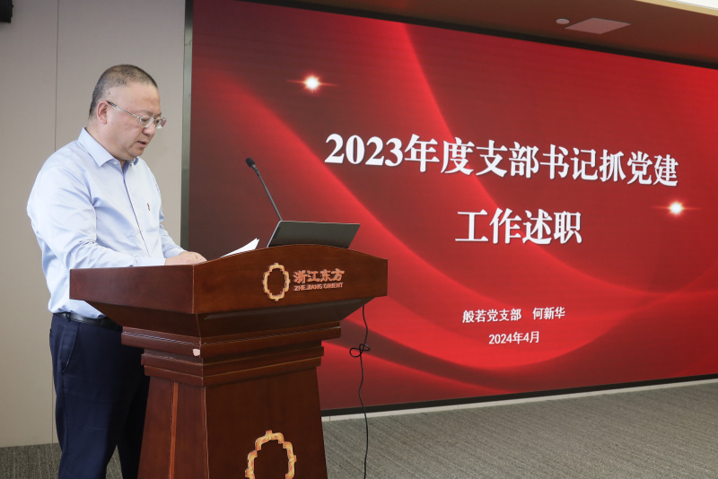17604137471170758MAj.jpg 浙江東方召開2024年度黨建工作會(huì)議暨黨組織書記抓黨建工作述職評(píng)議會(huì) 般若財(cái)富黨支部 何欣華.jpg